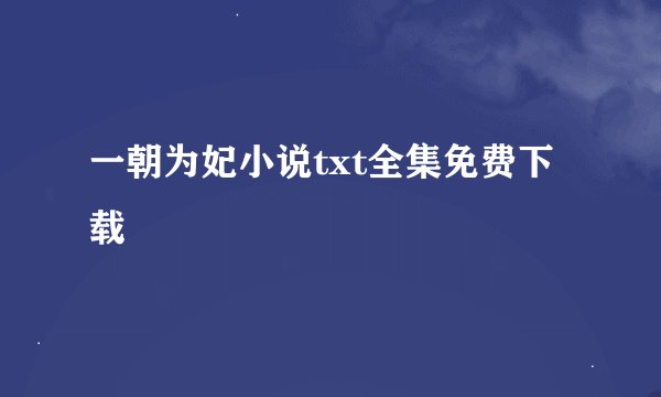 一朝为妃小说txt全集免费下载