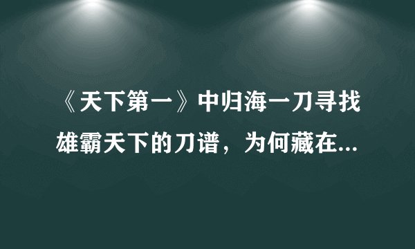 《天下第一》中归海一刀寻找雄霸天下的刀谱，为何藏在父亲的旧衣里？