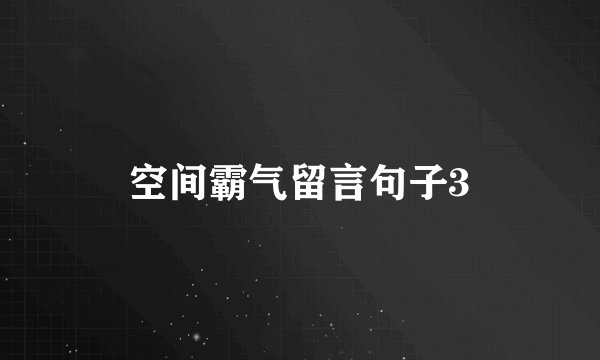 空间霸气留言句子3