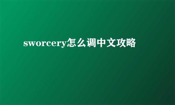 sworcery怎么调中文攻略