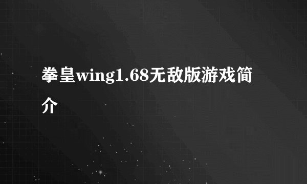 拳皇wing1.68无敌版游戏简介