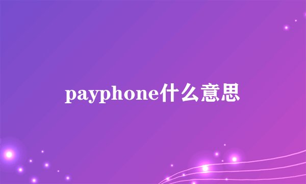 payphone什么意思