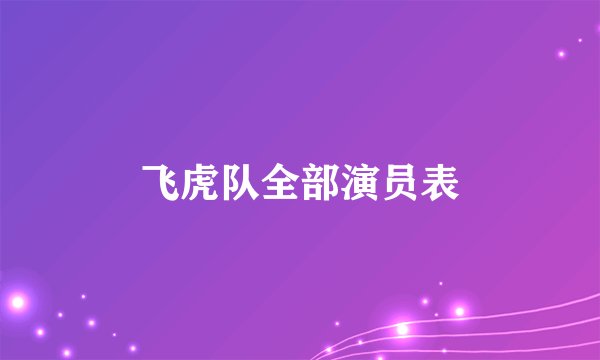 飞虎队全部演员表