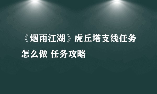 《烟雨江湖》虎丘塔支线任务怎么做 任务攻略