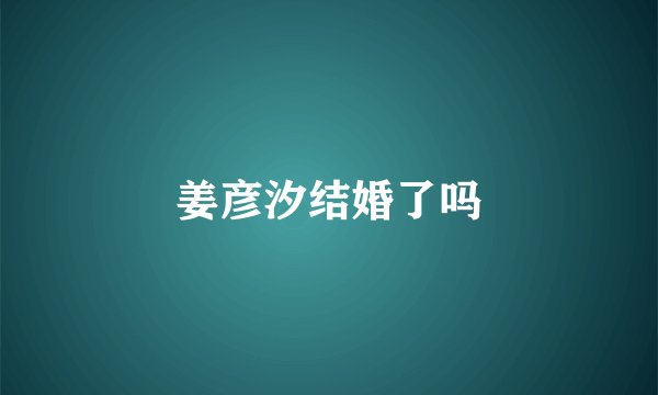 姜彦汐结婚了吗