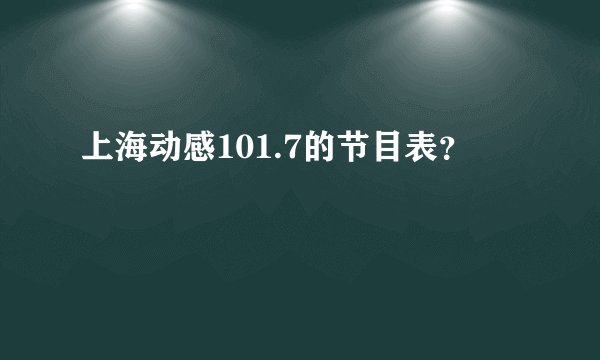 上海动感101.7的节目表？