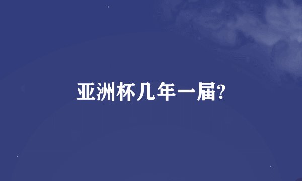 亚洲杯几年一届?