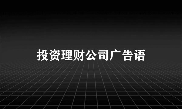 投资理财公司广告语