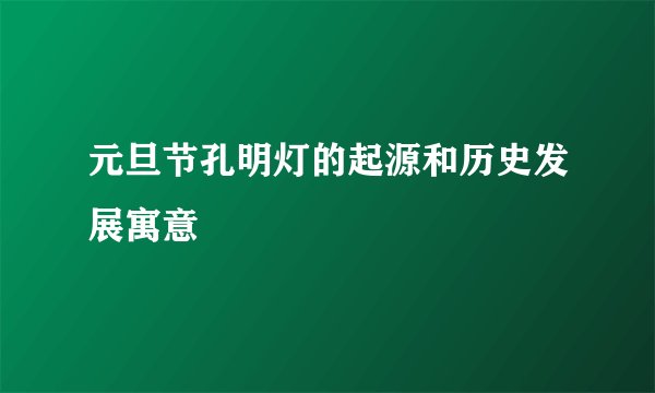 元旦节孔明灯的起源和历史发展寓意