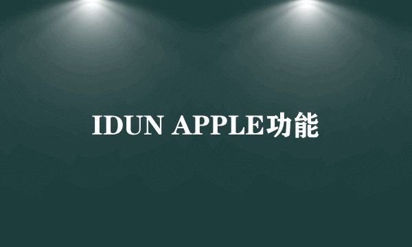 IDUN APPLE功能