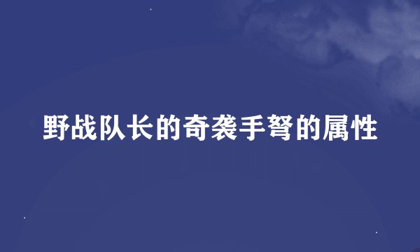 野战队长的奇袭手弩的属性