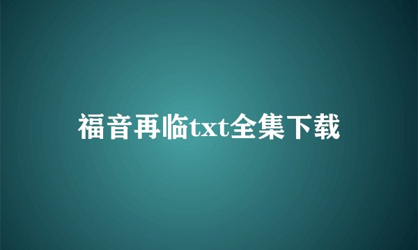 福音再临txt全集下载