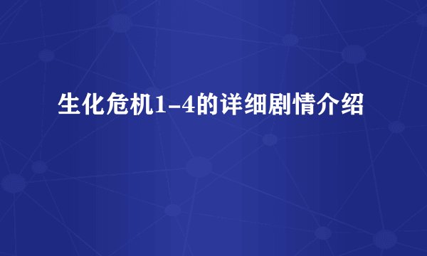 生化危机1-4的详细剧情介绍