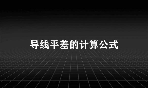 导线平差的计算公式