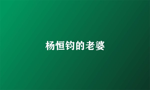 杨恒钧的老婆