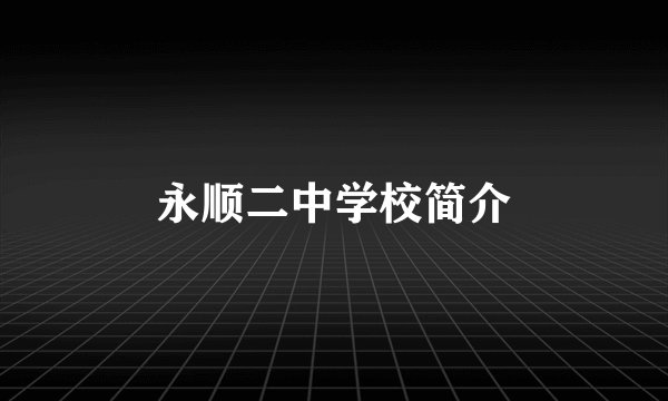 永顺二中学校简介