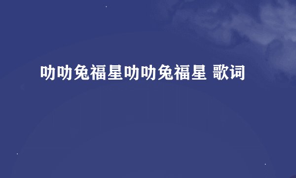 叻叻兔福星叻叻兔福星 歌词