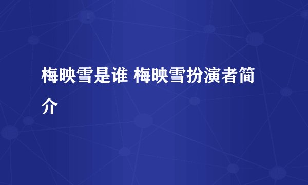 梅映雪是谁 梅映雪扮演者简介