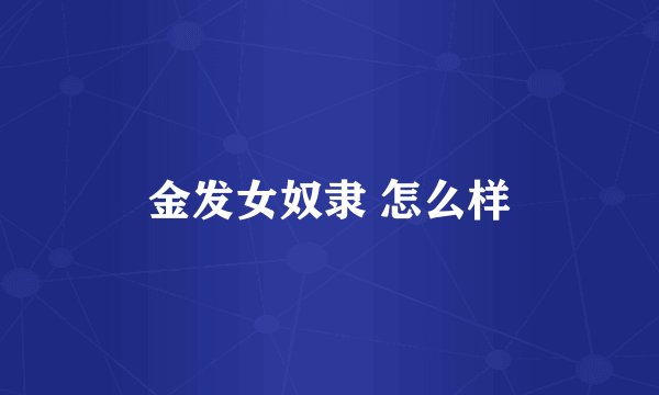 金发女奴隶 怎么样