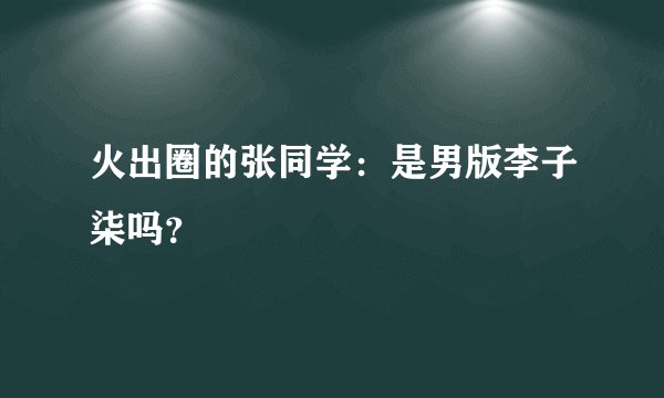 火出圈的张同学：是男版李子柒吗？