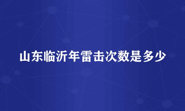 山东临沂年雷击次数是多少