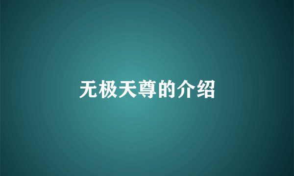 无极天尊的介绍