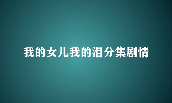 我的女儿我的泪分集剧情