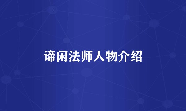 谛闲法师人物介绍