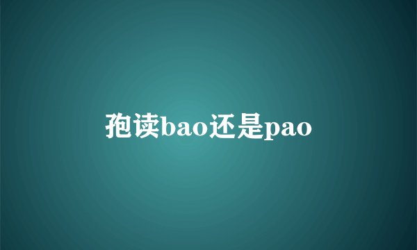 孢读bao还是pao