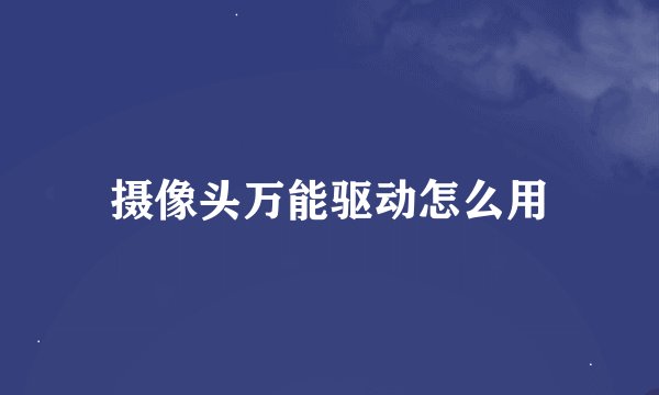 摄像头万能驱动怎么用