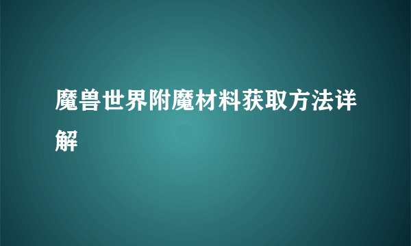 魔兽世界附魔材料获取方法详解