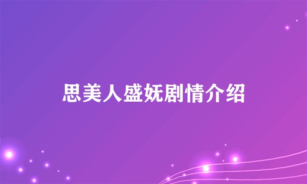 思美人盛妩剧情介绍