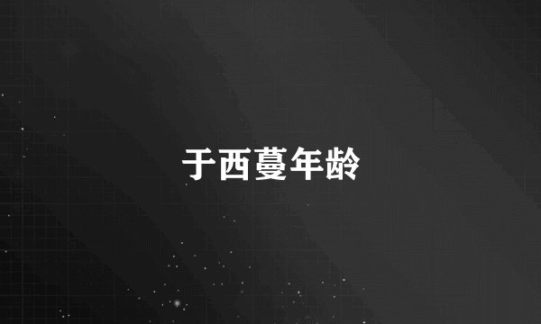 于西蔓年龄