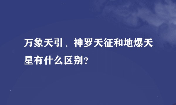 万象天引、神罗天征和地爆天星有什么区别?