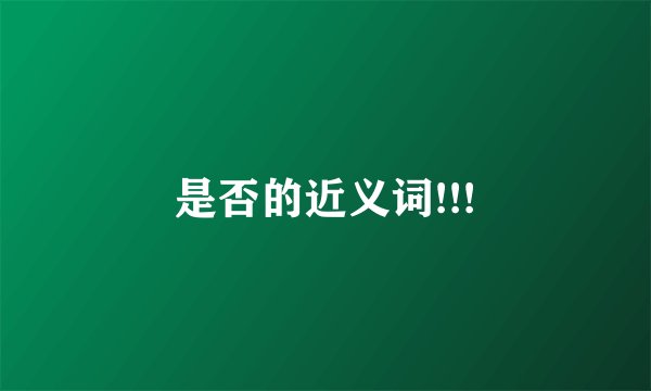是否的近义词!!!