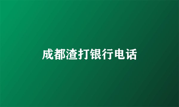 成都渣打银行电话