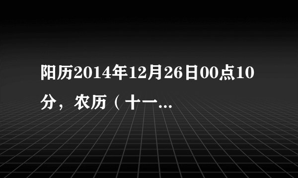 阳历2014年12月26日00点10分,农历(十一月初五)生了个男孩,求个会起名字的给起个名字?