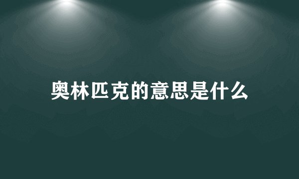 奥林匹克的意思是什么