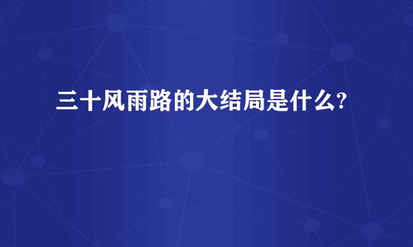 三十风雨路的大结局是什么?