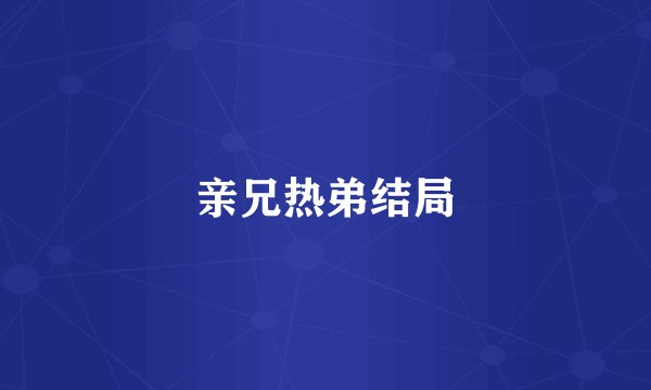 亲兄热弟结局