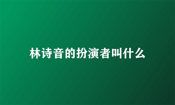 林诗音的扮演者叫什么