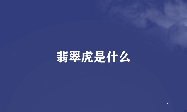 翡翠虎是什么