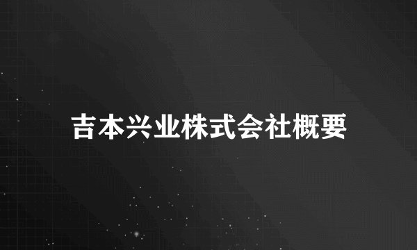吉本兴业株式会社概要