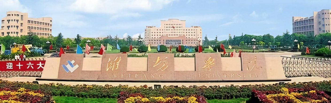 潍坊学院地址