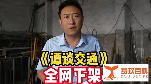《谭谈交通》遭全网下架，谭Sir疑被空壳公司碰瓷，网友们建议他直接反告对方
