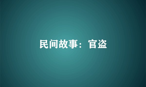 民间故事：官盗