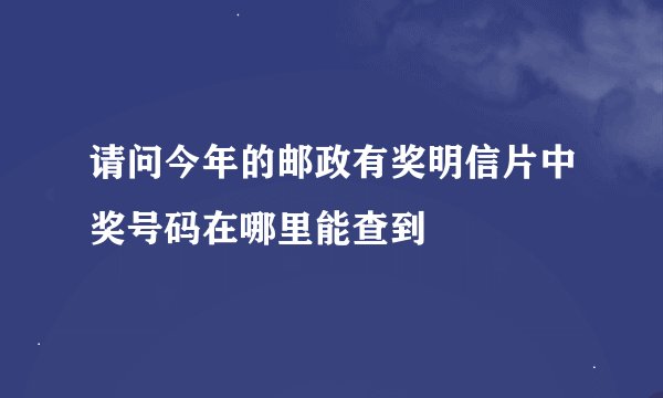 请问今年的邮政有奖明信片中奖号码在哪里能查到