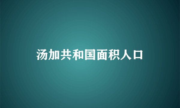 汤加共和国面积人口