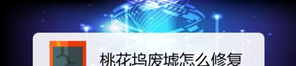 桃花坞废墟怎么修复