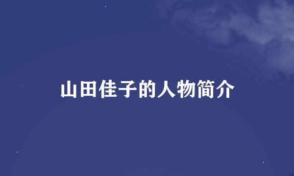 山田佳子的人物简介